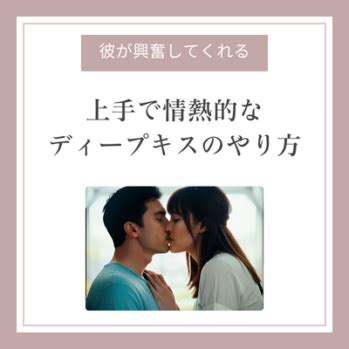 ディープキスのやり方｜上手になるコツ・キスの種類 